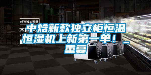 中焓新款独立柜恒温恒湿机上新第一单！_重复