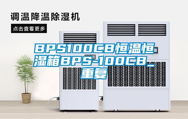 BPS100CB恒温恒湿箱BPS-100CB_重复