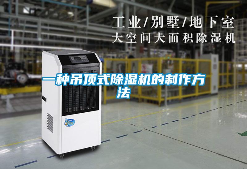 一种吊顶式除湿机的制作方法