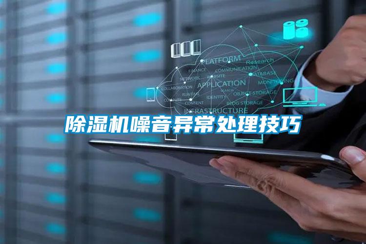 除湿机噪音异常处理技巧