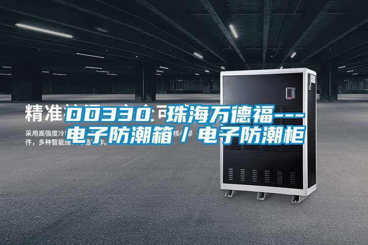 DD330 珠海万德福---电子防潮箱／电子防潮柜