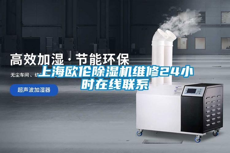 上海欧伦除湿机维修24小时在线联系