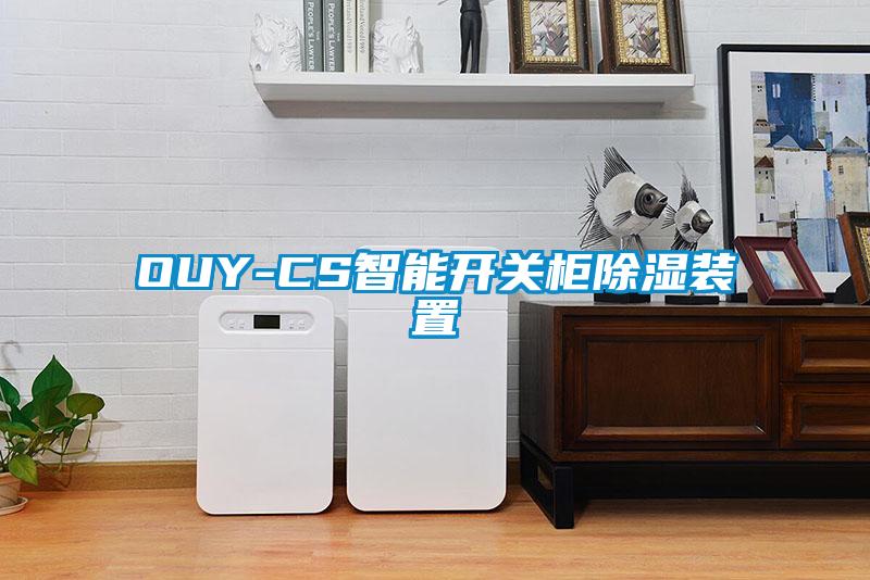OUY-CS智能开关柜除湿装置