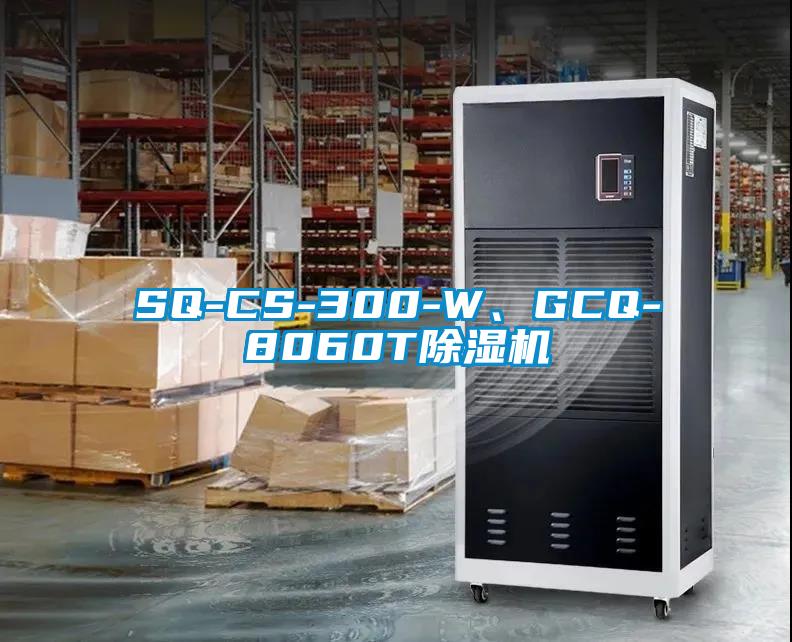 SQ-CS-300-W、GCQ-8060T除湿机