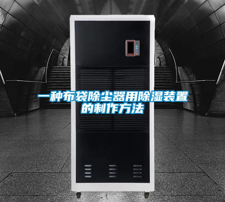 一种布袋除尘器用除湿装置的制作方法