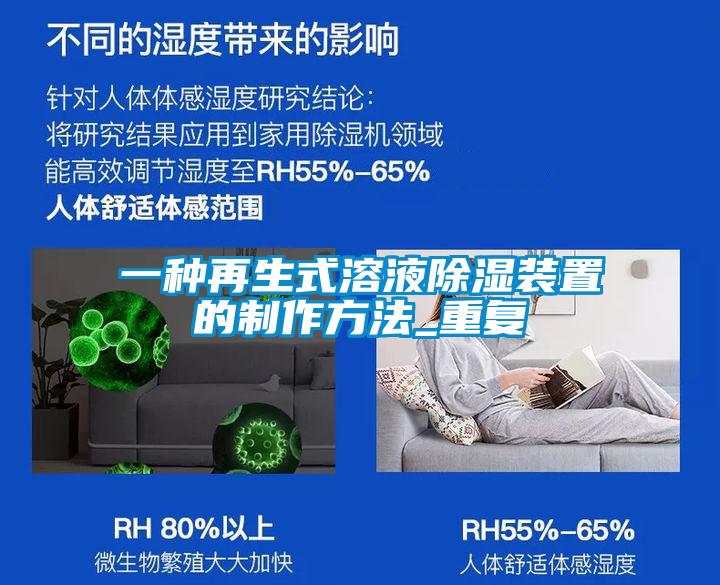 一种再生式溶液除湿装置的制作方法_重复