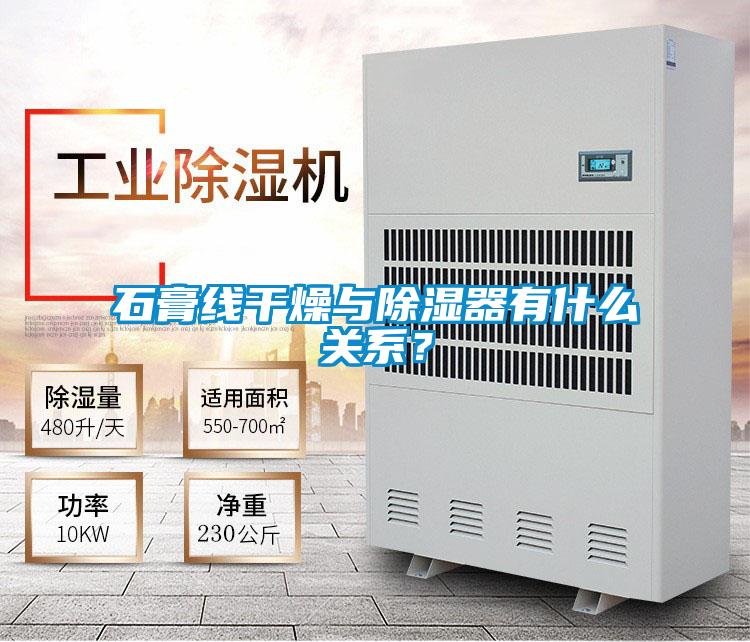 石膏线干燥与除湿器有什么关系?