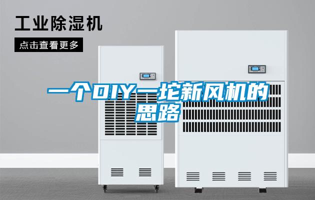 一个DIY一坨新风机的思路