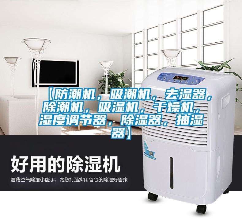 【防潮机，吸潮机，去湿器，除潮机，吸湿机，干燥机，湿度调节器，除湿器，抽湿器】