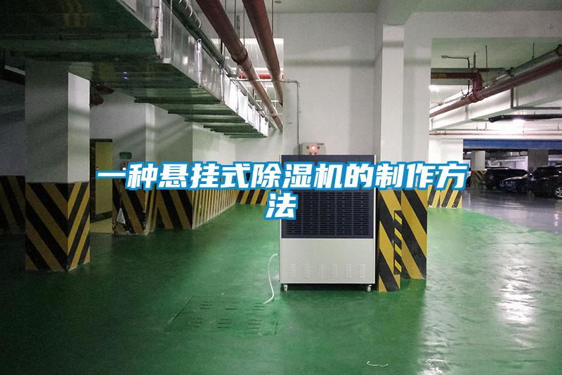 一种悬挂式除湿机的制作方法