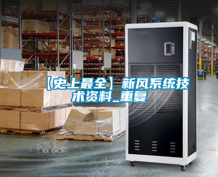 【史上最全】新风系统技术资料_重复