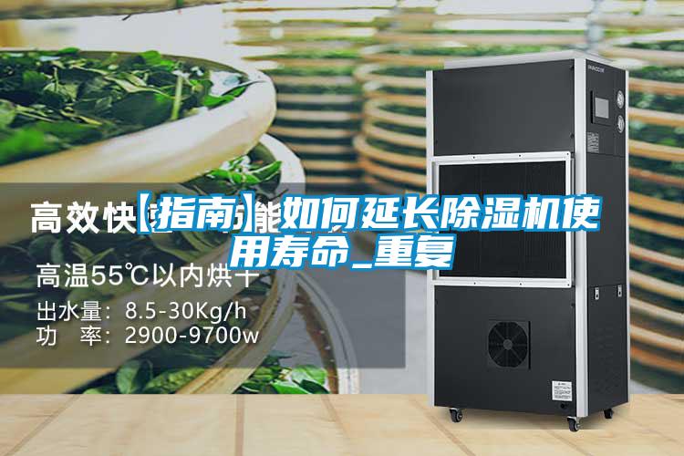 【指南】如何延长除湿机使用寿命_重复