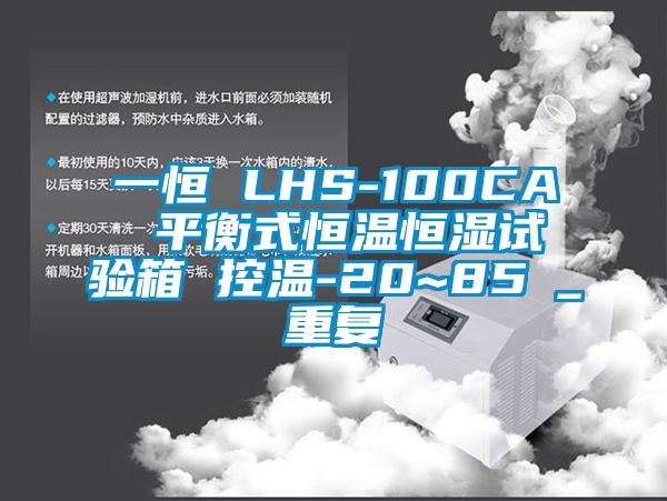一恒 LHS-100CA 平衡式恒温恒湿试验箱 控温-20~85℃_重复