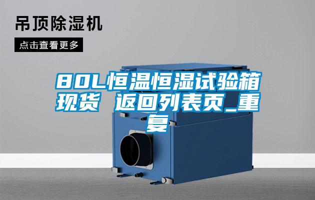 80L恒温恒湿试验箱现货 返回列表页_重复