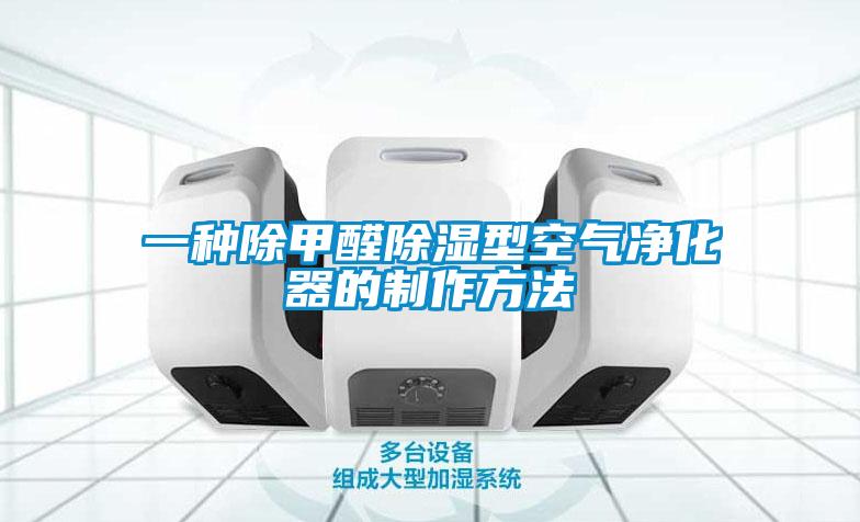 一种除甲醛除湿型空气净化器的制作方法