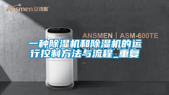 一种除湿机和除湿机的运行控制方法与流程_重复