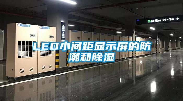 LED小间距显示屏的防潮和除湿