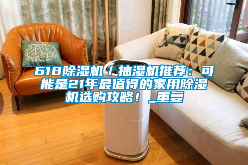618除湿机／抽湿机推荐：可能是21年最值得的家用除湿机选购攻略！_重复