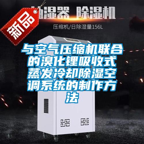 与空气压缩机联合的溴化锂吸收式蒸发冷却除湿空调系统的制作方法