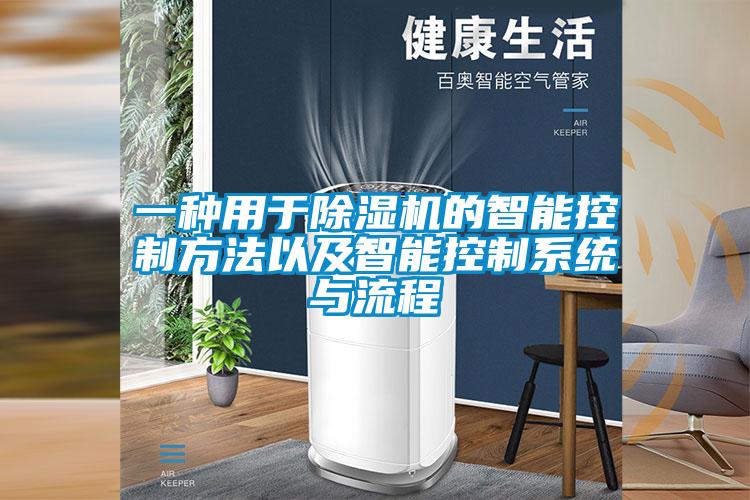 一种用于除湿机的智能控制方法以及智能控制系统与流程