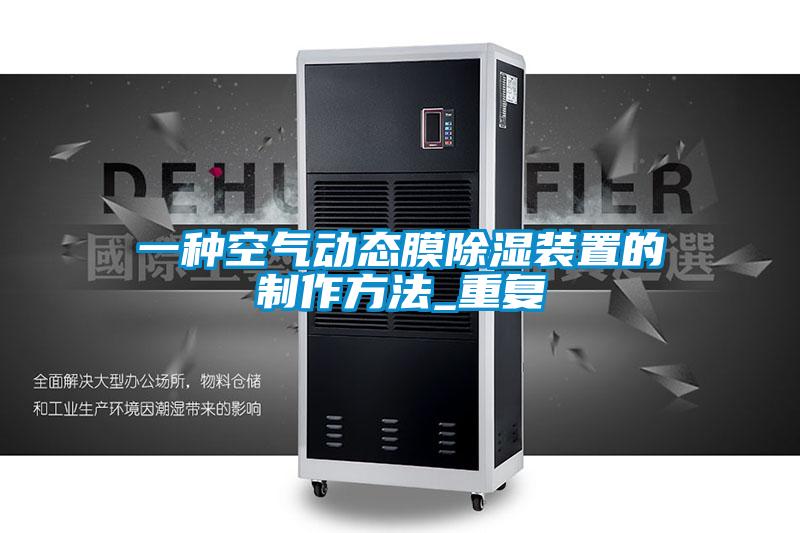 一种空气动态膜除湿装置的制作方法_重复