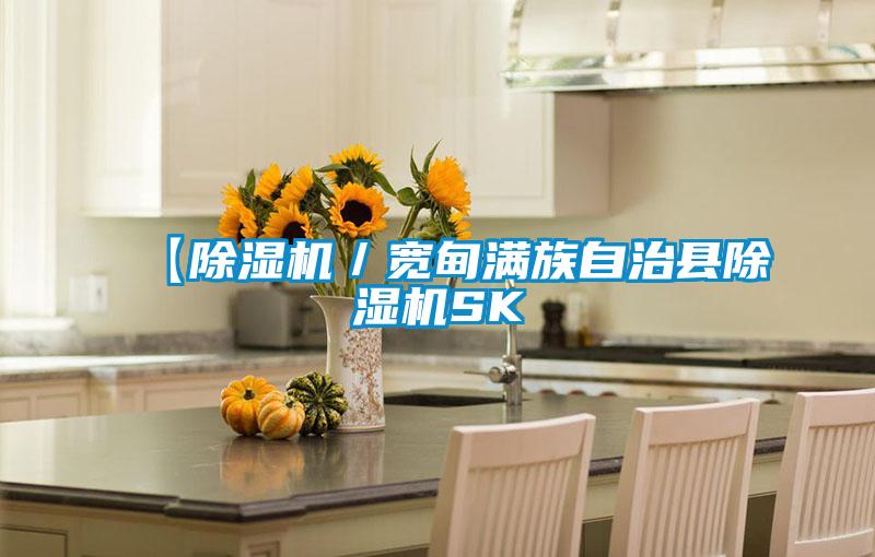 【除湿机／宽甸满族自治县除湿机SK