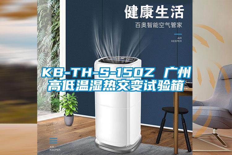 KB-TH-S-150Z 广州高低温湿热交变试验箱