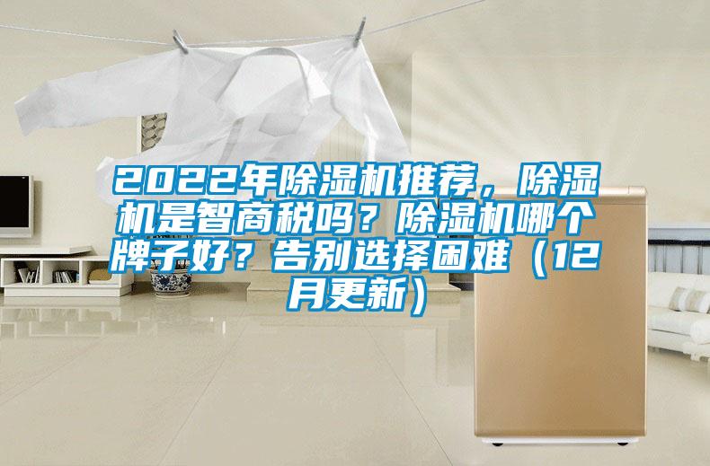 2022年除湿机推荐，除湿机是智商税吗？除湿机哪个牌子好？告别选择困难（12月更新）