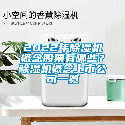 2022年除湿机概念股票有哪些?除湿机概念上市公司一览