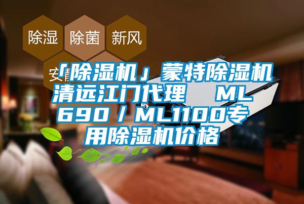 「除湿机」蒙特除湿机清远江门代理  ML690／ML1100专用除湿机价格