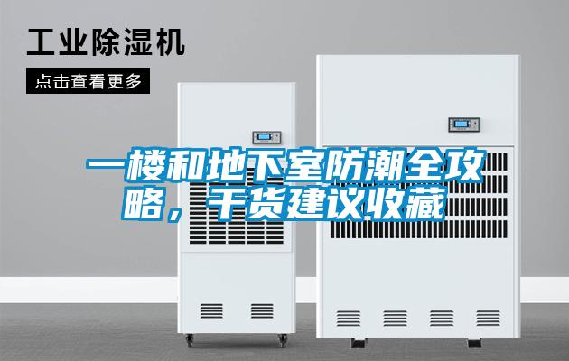 一楼和地下室防潮全攻略，干货建议收藏