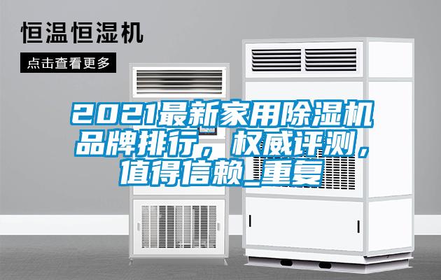 2021最新家用除湿机品牌排行,权威评测,值得信赖_重复