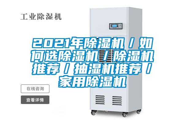 2021年除湿机/如何选除湿机/除湿机推荐/抽湿机推荐/家用除湿机