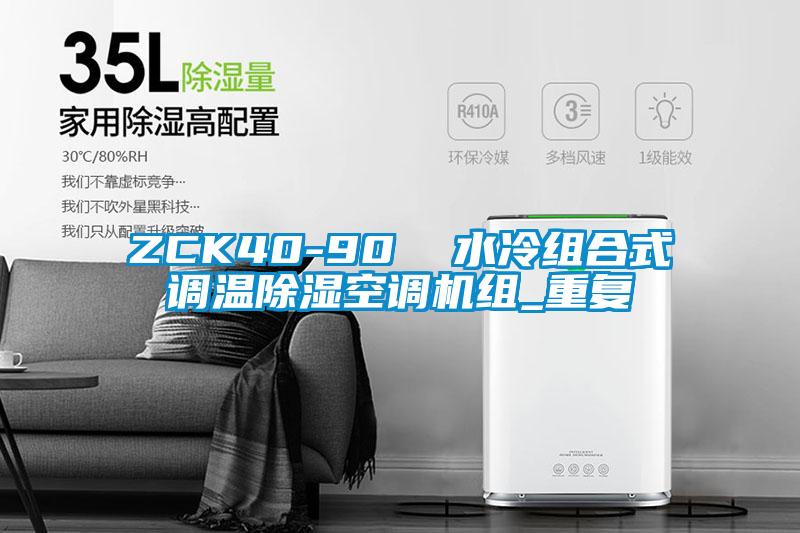 ZCK40-90  水冷组合式调温除湿空调机组_重复