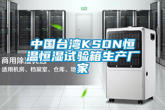 中国台湾KSON恒温恒湿试验箱生产厂家