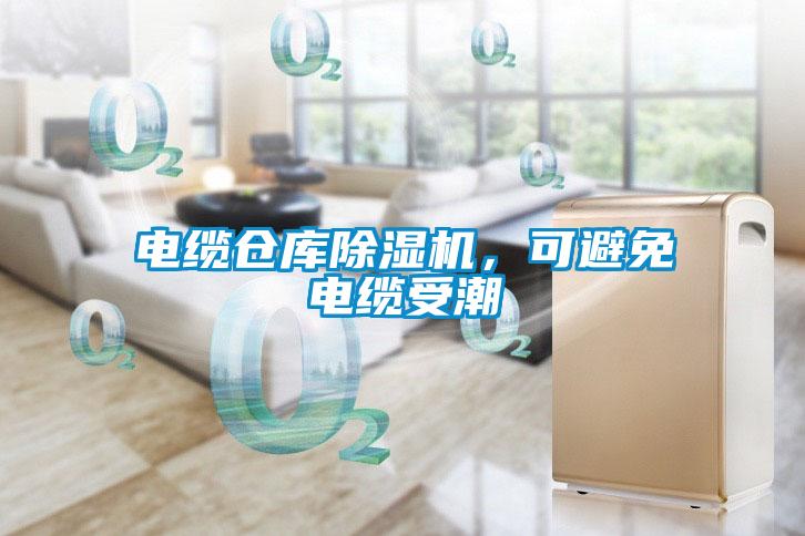 电缆仓库除湿机,可避免电缆受潮