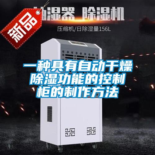 一种具有自动干燥除湿功能的控制柜的制作方法
