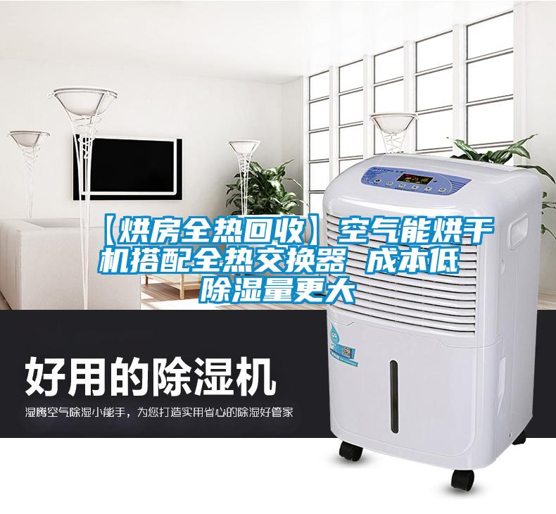 【烘房全热回收】空气能烘干机搭配全热交换器 成本低除湿量更大