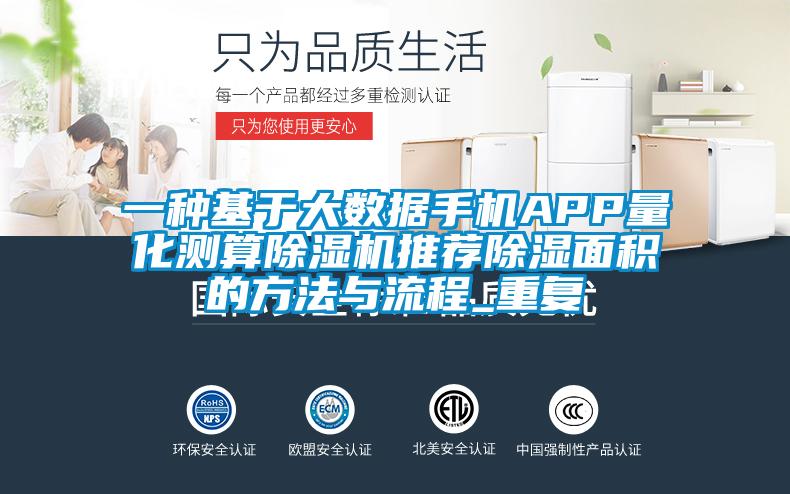 一种基于大数据手机APP量化测算除湿机推荐除湿面积的方法与流程_重复