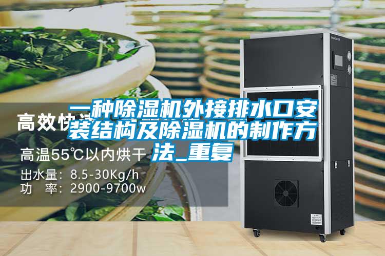 一种除湿机外接排水口安装结构及除湿机的制作方法_重复