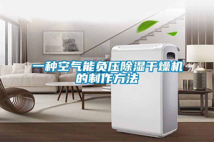 一种空气能负压除湿干燥机的制作方法