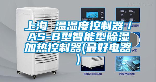 上海 温湿度控制器／AS-B型智能型除湿加热控制器(最好电器)