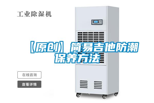 【原创】简易吉他防潮保养方法