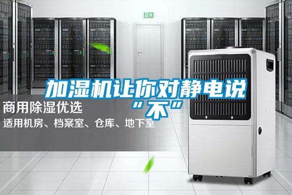 加湿机让你对静电说“不”