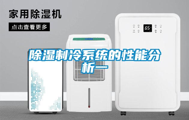 除湿制冷系统的性能分析一