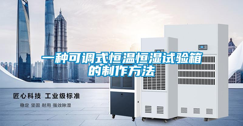 一种可调式恒温恒湿试验箱的制作方法
