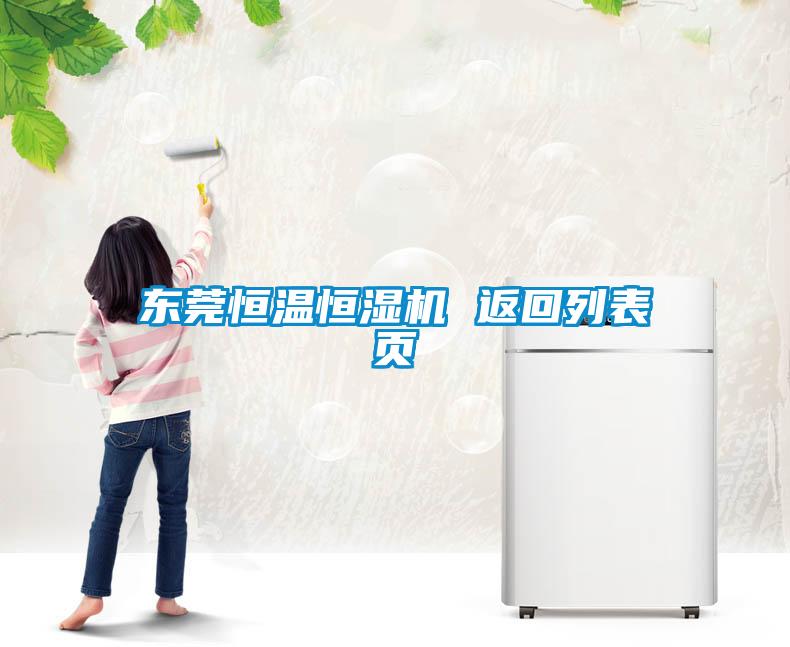 东莞恒温恒湿机 返回列表页