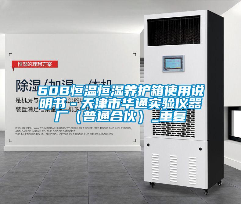 60B恒温恒湿养护箱使用说明书-天津市华通实验仪器厂(普通合伙)_重复