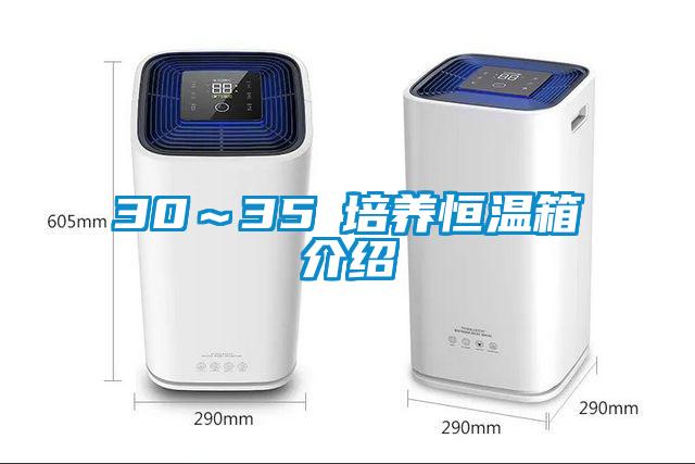 30~35℃培养恒温箱介绍