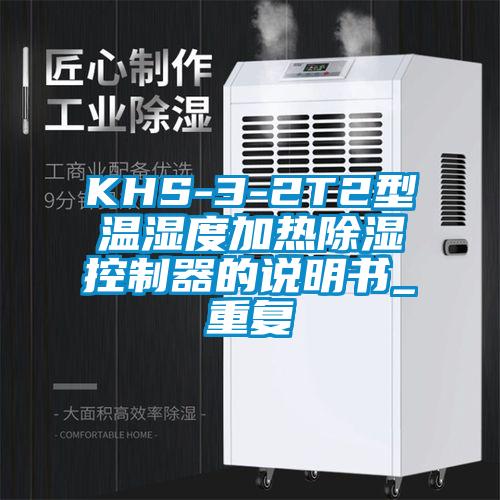 KHS-3-2T2型温湿度加热除湿控制器的说明书_重复